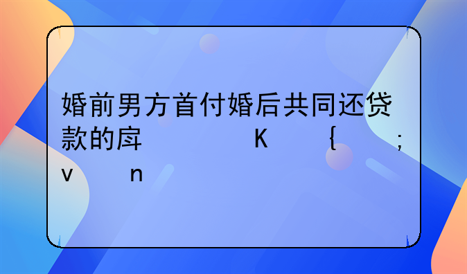 婚前男方首付婚后共同还贷款的房产归属与权益平衡