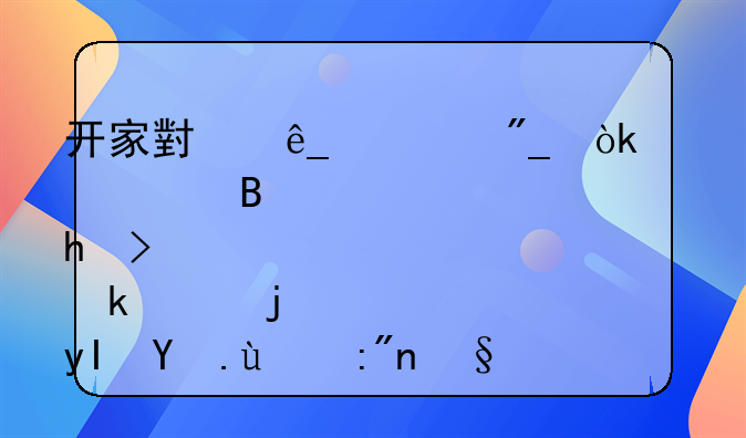开家小店系列：梦想启航，打造温馨生活的艺术空间