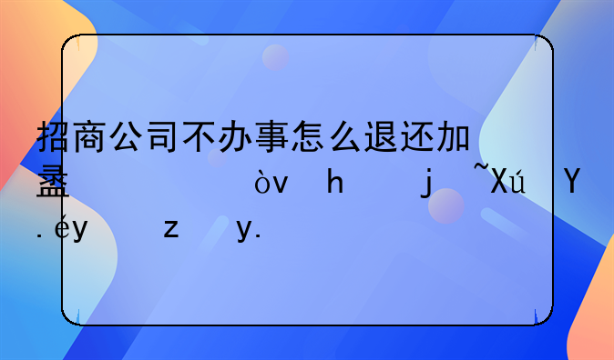 招商公司不办事怎么退还加盟费？怎样可以投诉他？