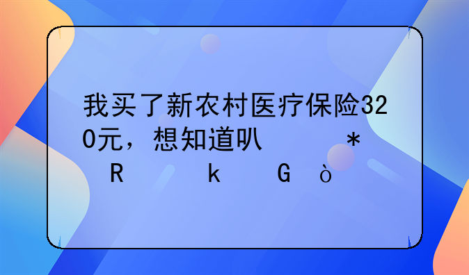我买了新农村医疗保险320元，想知道可以报销多少？