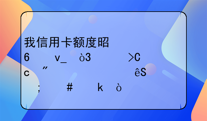 我信用卡额度是几千块，想提高到几万应该怎么做？
