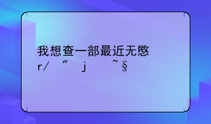 我想查一部最近无意中看到的韩剧，可是不知道名字