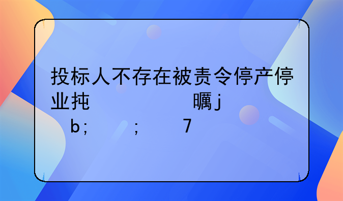 投标人不存在被责令停产停业承诺书的声明与重要性