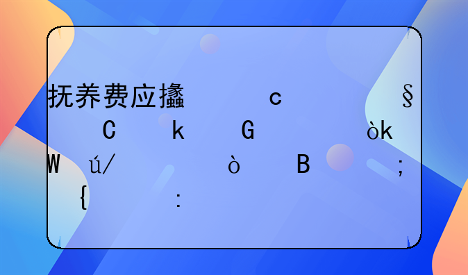 抚养费应支付至孩子多少岁：法律、伦理与实践探讨