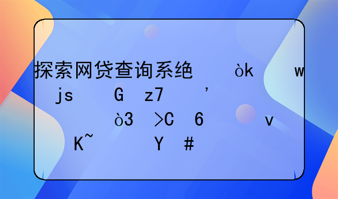 探索网贷查询系统：保障金融安全，提升借贷透明度