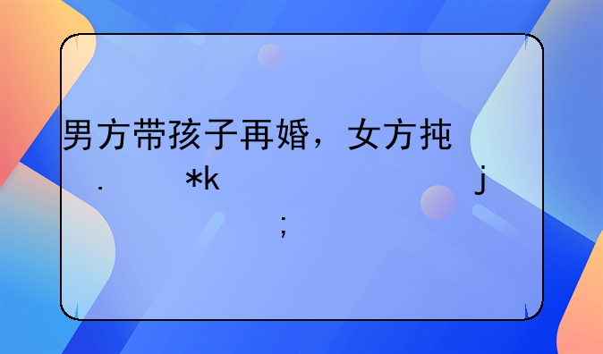 男方带孩子再婚，女方承担抚养费的责任与温情平衡