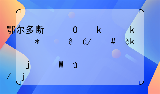 鄂尔多斯专业离婚债务纠纷律师：解决您的法律难题