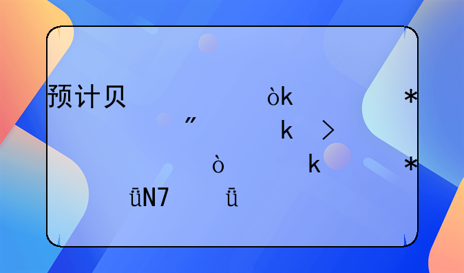 预计负债：流动性判定及其对企业财务影响深度解析