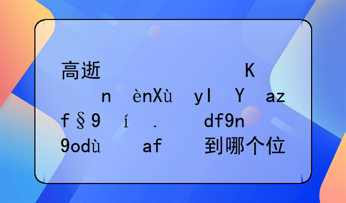 高速公路上车辆发生故障时人员应当疏散到哪个位置