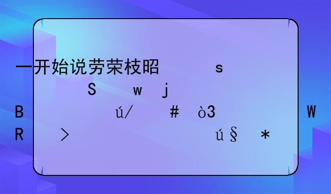 一开始说劳荣枝是“女魔”的吴丹红律师，为何改口并帮她辩护？