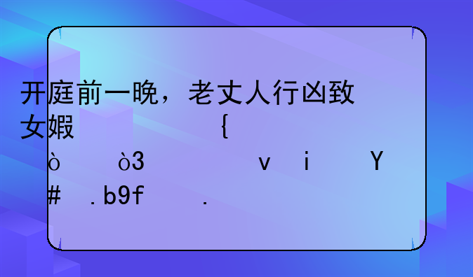 开庭前一晚，老丈人行凶致女婿家属一死一伤，究竟是怎么回事？