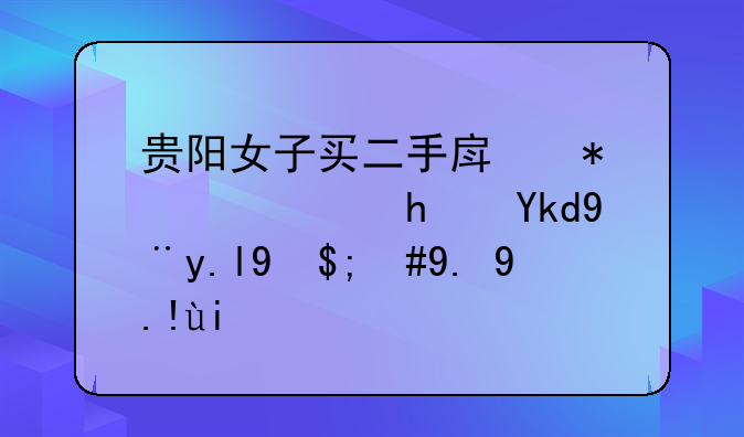 贵阳女子买二手房犯难：房子没买成，一万多中介费却要不回了？