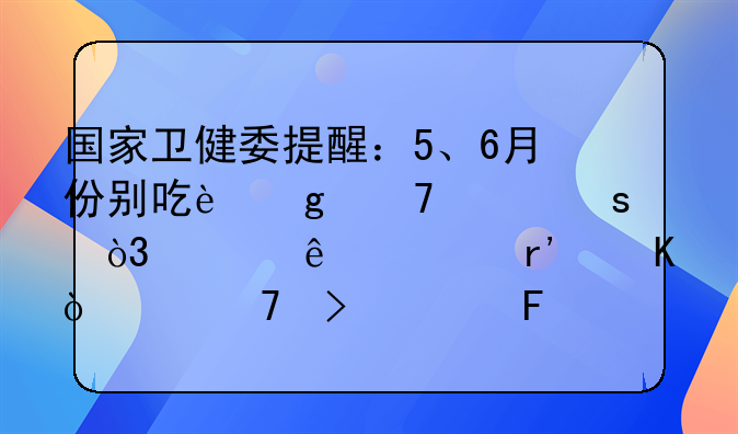国家卫健委提醒：5、6月份别吃这种海鲜，熟了也有毒！严重可致命