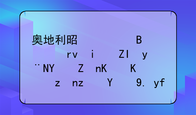 奥地利是全球假期最多的国家之一，究竟比中国多了多少