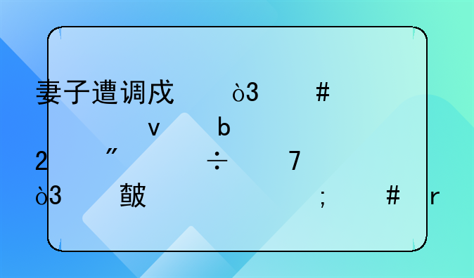 妻子遭调戏，丈夫出面阻止被持刀追砍，对此你怎么看？