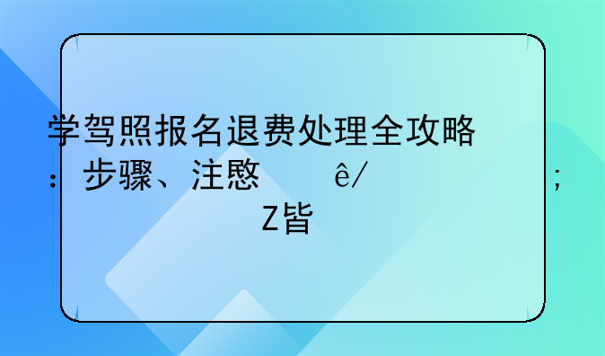 学驾照报名退费处理全攻略：步骤、注意事项与解决方案