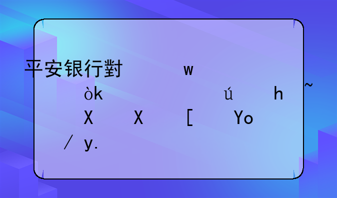 平安银行小额贷款：灵活便捷，助力小微企业与个人发展
