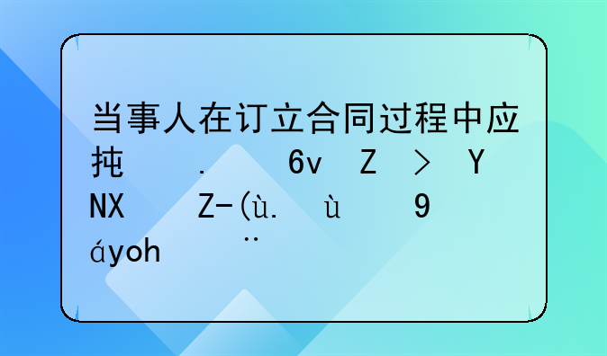 当事人在订立合同过程中应承担损害赔偿责任的情形探讨