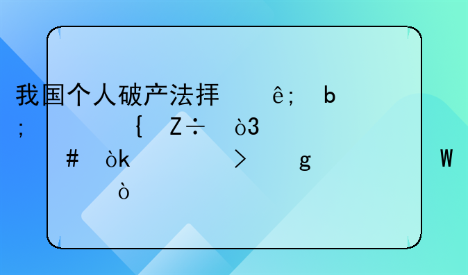 我国个人破产法拟于明年实施，为什么会出台这部法规？