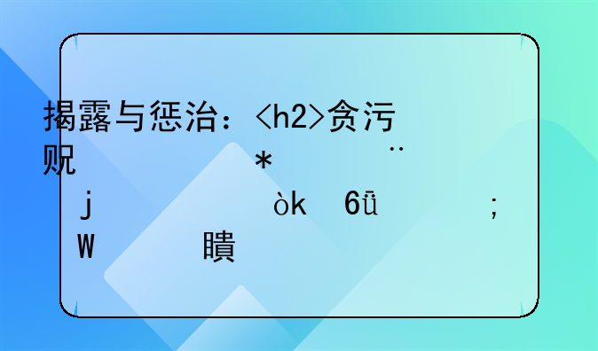 揭露与惩治：<h2>贪污贿赂犯罪</h2>的社会危害与法治对策