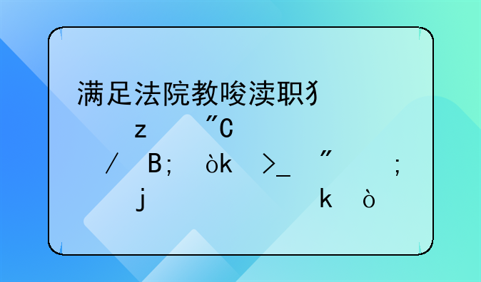 满足法院教唆渎职犯罪构成要件之后会受到怎样的处罚？