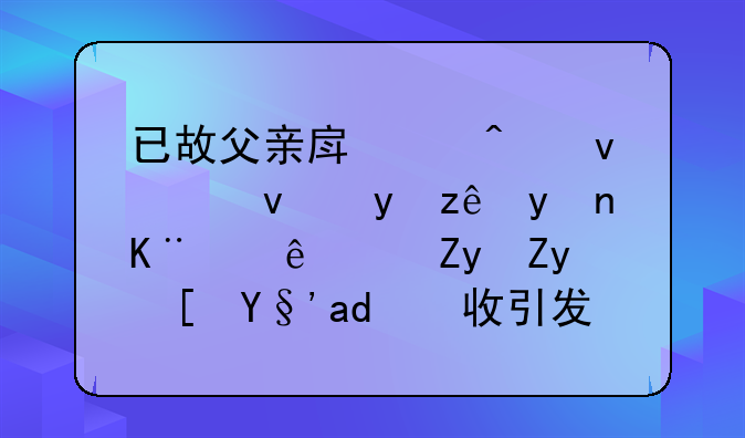 已故父亲房产门面租金管理争议：姐姐长期代收引发家庭纷争