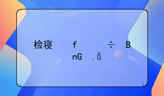 检察院能否对监狱执行刑罚进行法律监督。具体体现的职权有