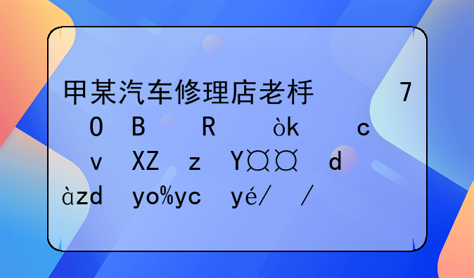 甲某汽车修理店老板不当营销：高速公路撒铁钉引发社会热议