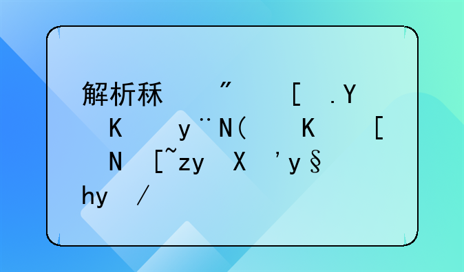 解析租房市场中的“一年起租”条款：含义、影响及应对策略