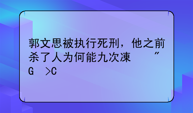 郭文思被执行死刑，他之前杀了人为何能九次减刑提前出狱？
