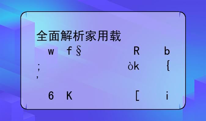 全面解析家用轿车保险费用明细表：洞悉每一项开支的智慧选择