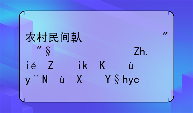 农村民间借贷一分利息，如果对方不还的话借条受法律保护么？