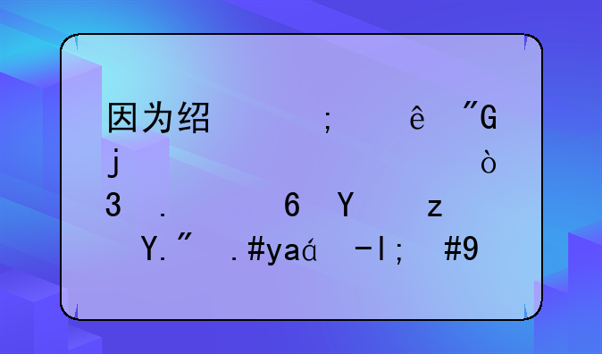 因为经济纠纷我的货车被强行拦住在路上不准走，对方犯法吗？