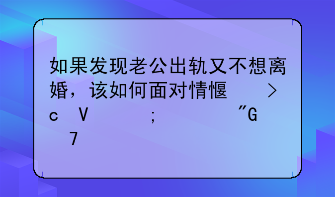 如果发现老公出轨又不想离婚，该如何面对情感变故与自我重建