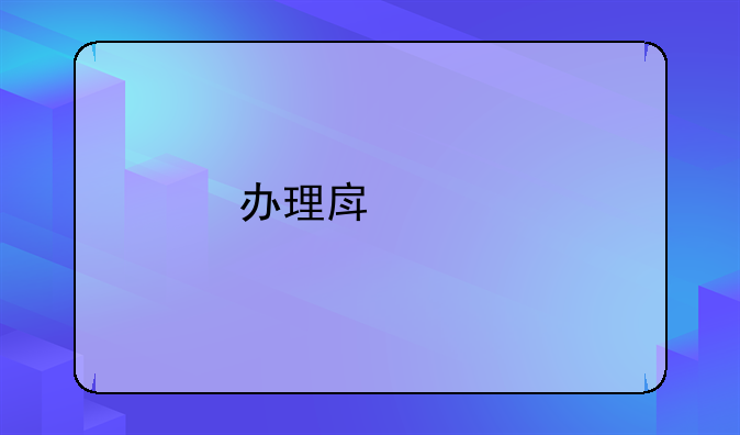 办理房产继承公证需要的材料有哪些？收费怎么收的啊？谁能说一下？