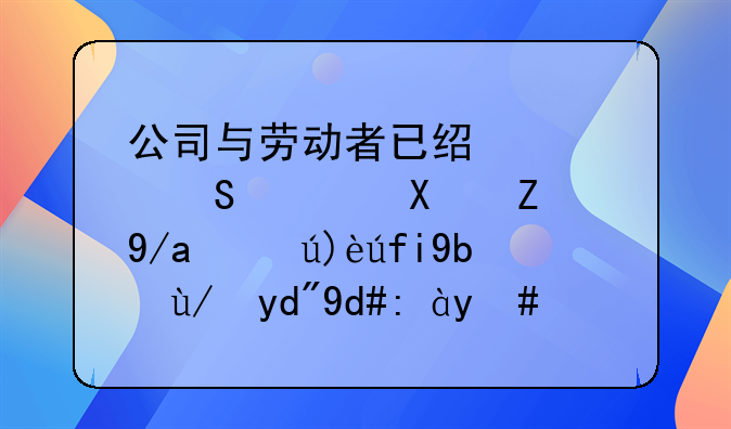 公司与劳动者已经签赔偿协议,但是解除劳保合同证明上个人赔偿金写0元.