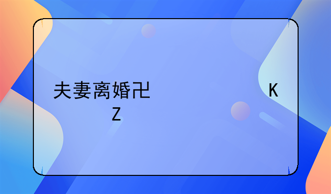 夫妻离婚协议归女方所有但法院的调解书没注明房产归谁房产怎样过户？
