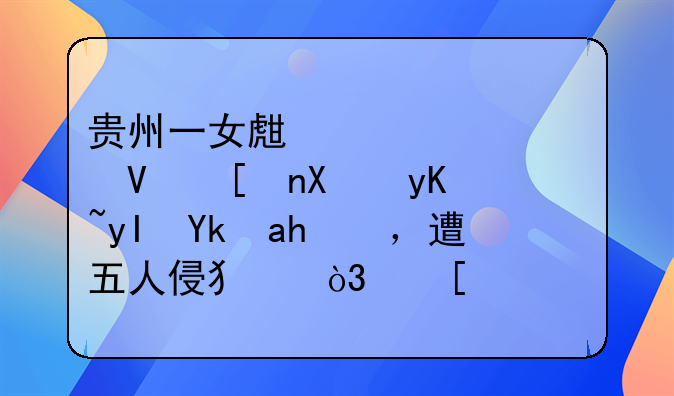 贵州一女生被学长带到男生宿舍，遭五人侵犯，他们为此付出了哪些代价？