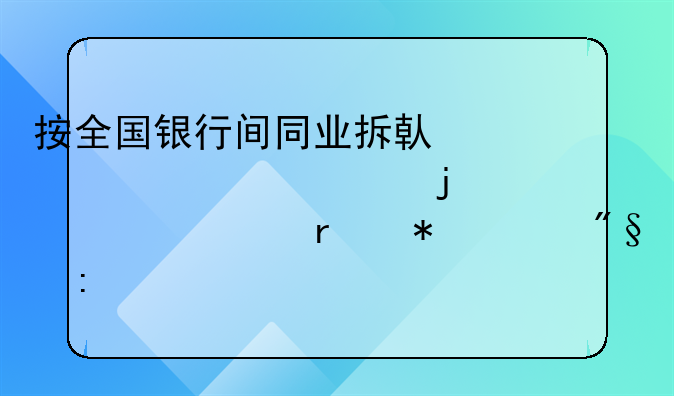 按全国银行间同业拆借中心公布的贷款市场报价利率标准计算逾期付款利息怎么计