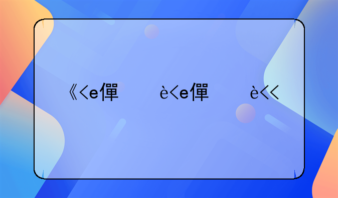 《<h2>它</h2>在国际商事贸易中的广泛认可与具体实践如何影响<h2>许多国家</h2>合同法的起草与修改》