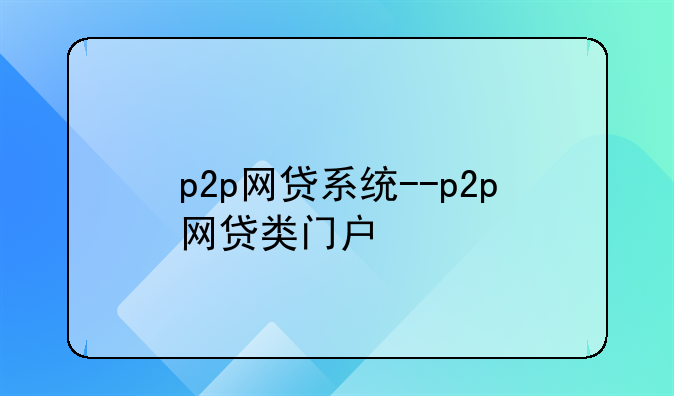 p2p网贷系统--p2p网贷类门户