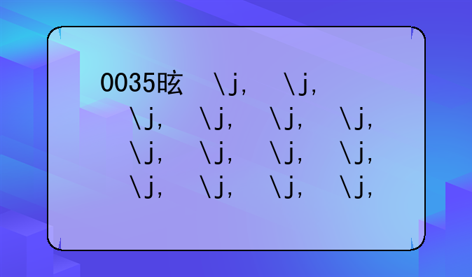 0035是多少利息