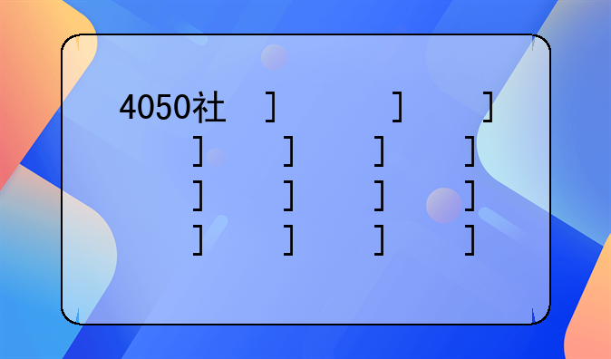 4050社保补贴