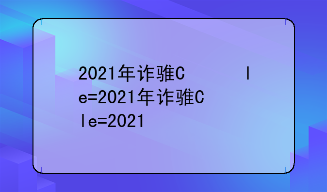 2021年诈骗案——2021年诈骗案件还可以追回