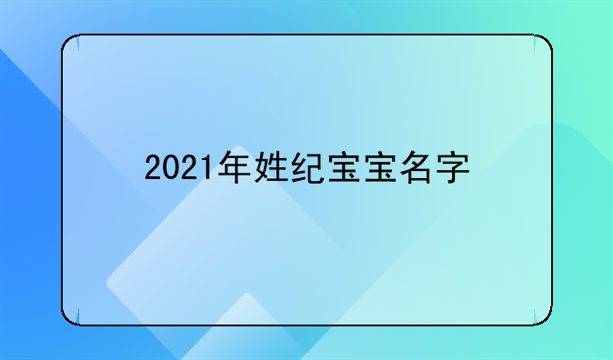2021年姓纪宝宝名字