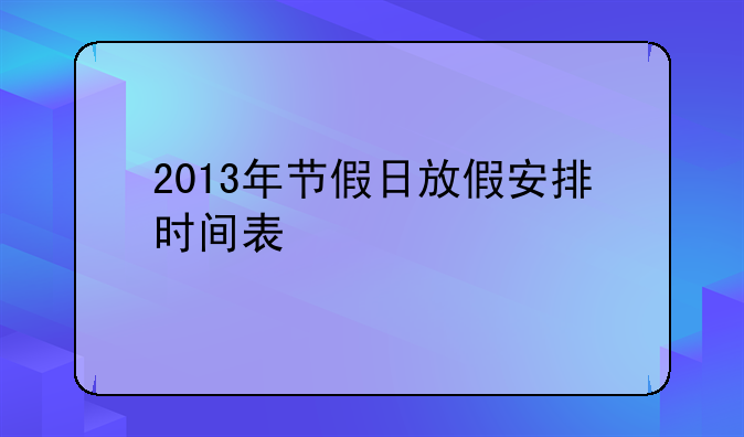 2013年节假日放假安排时间表