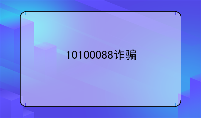 10100088诈骗