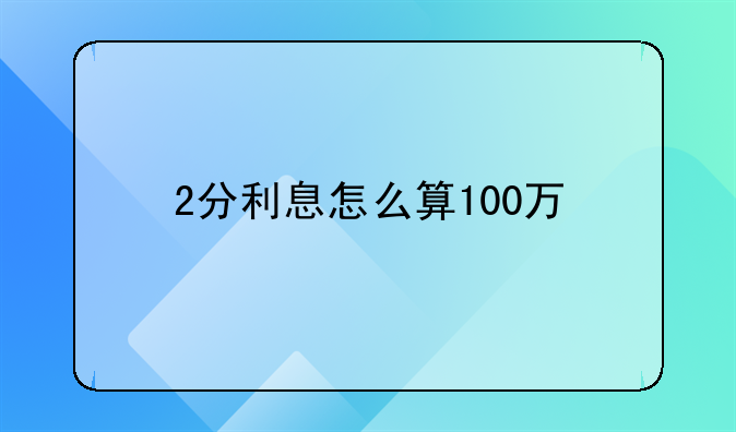 2分利息怎么算100万