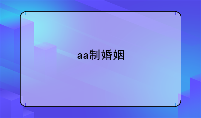 aa制婚姻