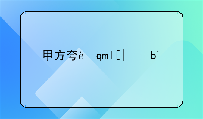 甲方夸过乙方和丙方发放工资给丙方的工人，辅材是由丙方购买的，三方己签工程完工量协议，甲乙没签合同？